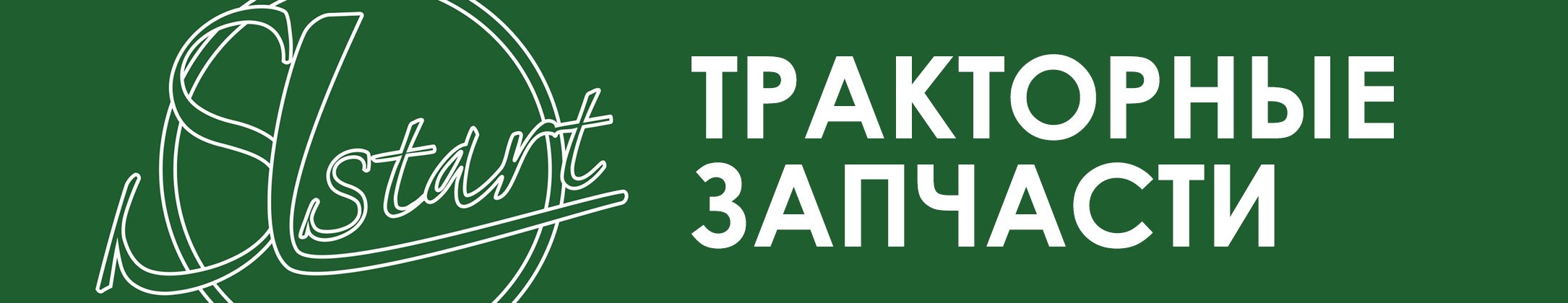 Пользователь Тракторные запчасти SLStart