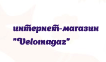 Пользователь Velomagaz